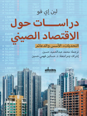 cover image of دراسات حول الاقتصاد الصيني